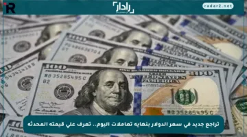 تراجع جديد في سعر الدولار بنهاية تعاملات اليوم.. تعرف على قيمته المحدثة